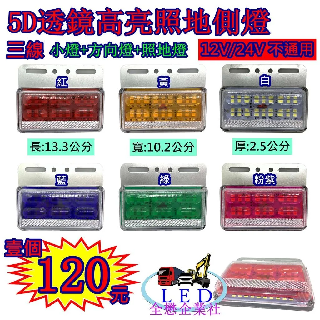 LED 5D 透鏡 高亮 照地 側燈 貨車 卡車 照地燈 側邊燈 12v 24v 邊燈 煞車燈 方向燈 小燈 側燈