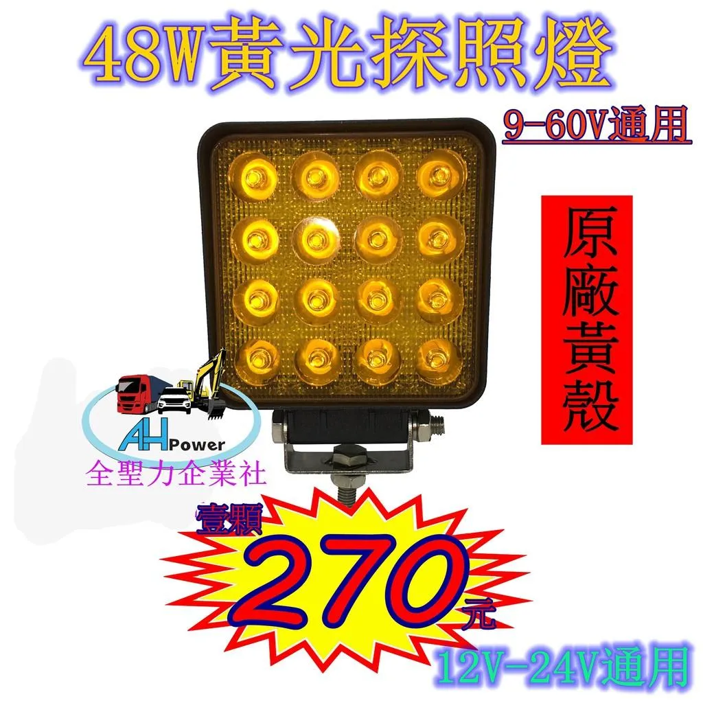 有發票 LED 48W 12v 24v 方型 白光 黃光 霧燈 照明燈 探照燈 投射燈 工作燈 卡車 貨車 怪手27W