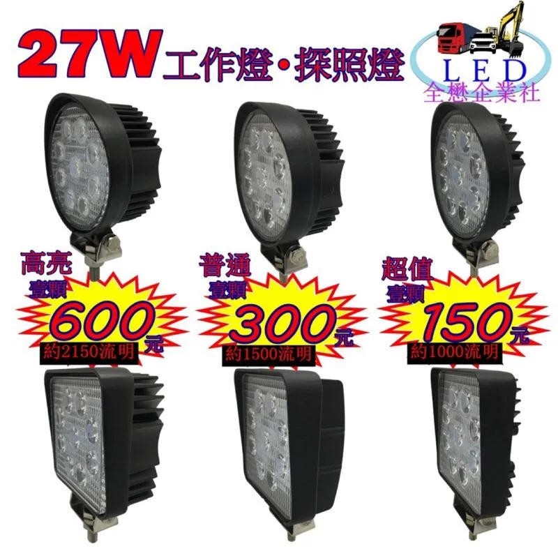 有發票 LED 工作燈 探照燈 27W 12v 24v 圓型 方型