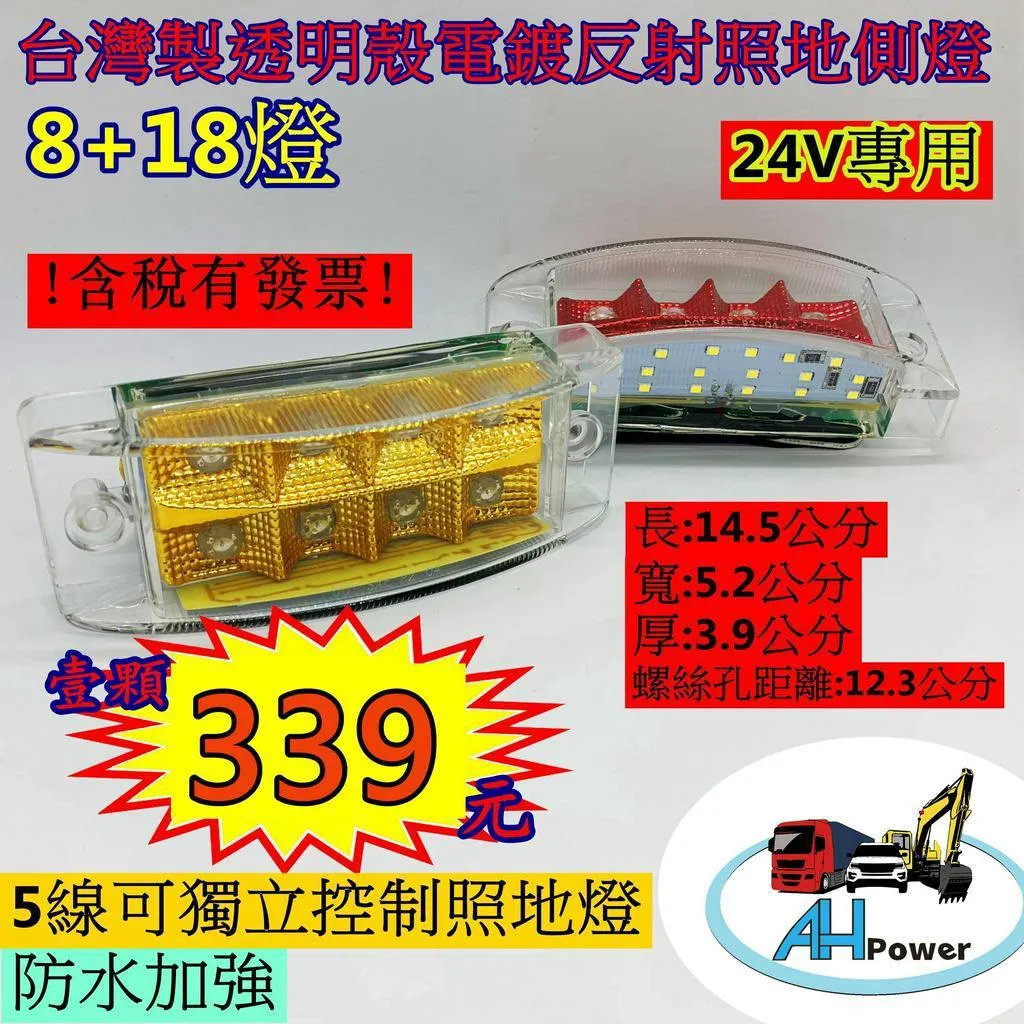 LED 透明殼 電鍍反射 照地 貨車 卡車 邊燈 側燈 方向燈 小燈 警示燈 剎車燈 24V 照地燈