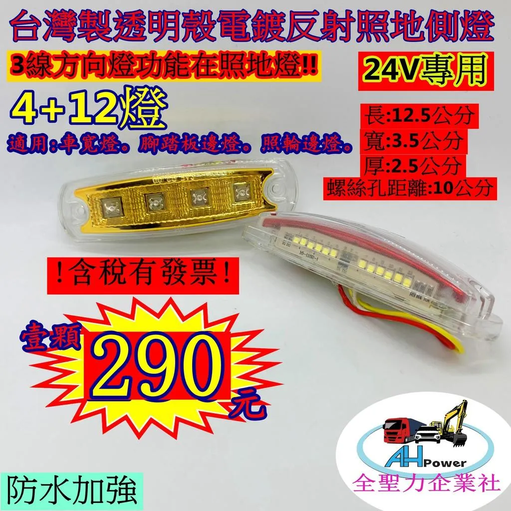 有發票 LED 電鍍反射 方向燈照地 照地 貨車 卡車 邊燈 側燈 方向燈 小燈 警示燈 剎車燈 24V 照地燈