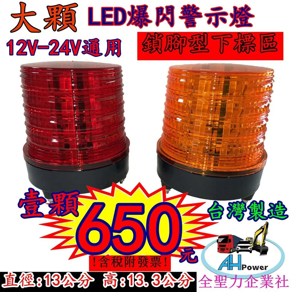 LED 大顆 爆閃燈 旋轉燈 警示燈 側燈 邊燈 小燈 紅色 黃色 12V 24V 卡車 貨車 拖車 垃圾車 台灣製造