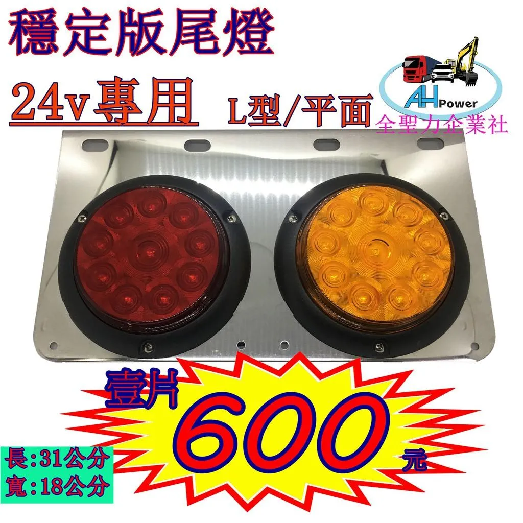 LED 穩定版 24V 白鐵 尾燈 後燈 側燈 小燈 煞車燈 方向燈 倒車 卡車 貨車 聯結車 板架 拖車頭 砂石車