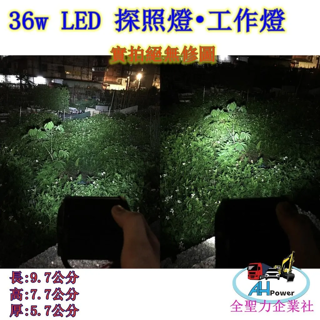LED 12v 24v 聚光 霧燈 照明燈 探照燈 投射燈 工作燈 卡車 貨車 怪手 山貓 工程 27w 36w 56w