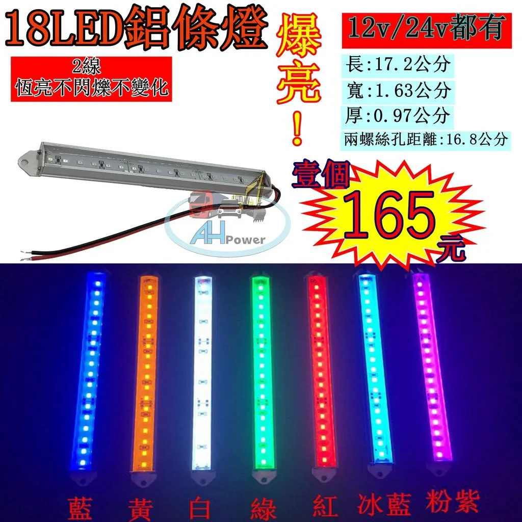 爆亮 LED 18LED 燈條 條燈 硬式 鋁燈 12V 24V 煞車燈 側燈 小燈 方向燈 照輪燈 日行燈 鋁條燈