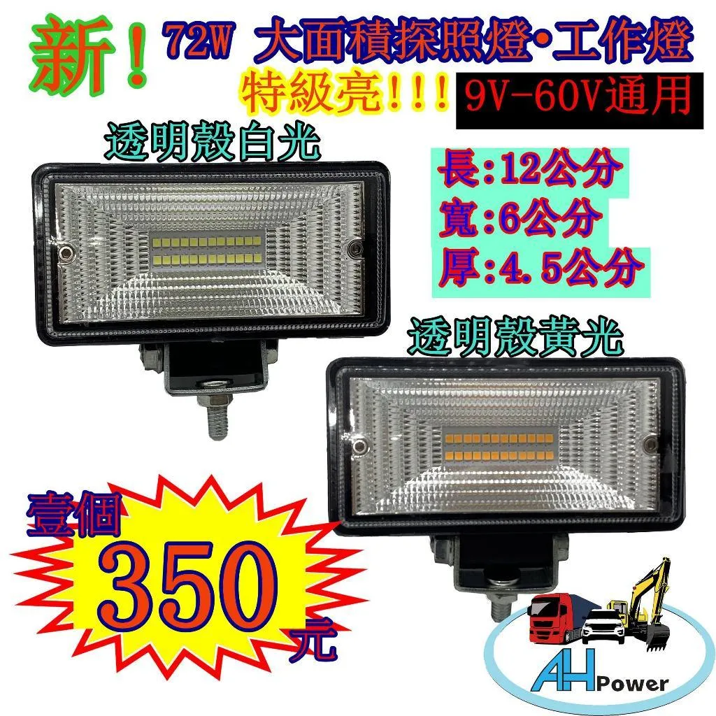 LED 新 72W 特寬面 大面積 探照燈 工作燈 照明燈 霧燈 12V 24V 貨車 卡車 砂石車 沙灘車