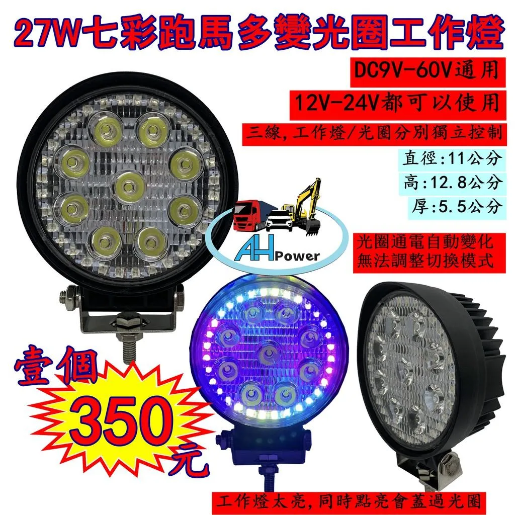 LED 27W 七彩跑馬 光圈 12v 24v 圓形 白光 霧燈 照明燈 探照燈 投射燈 工作燈 卡車 貨車 怪手 山貓
