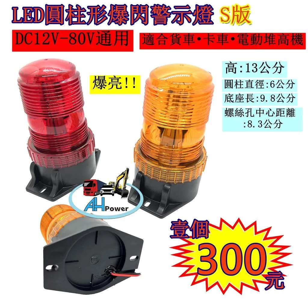 LED 圓柱形爆閃 警示燈 爆閃 黃 紅 藍 白 側燈 邊燈 小燈 剎車燈 貨車 卡車 工程車 垃圾車 12V 24V