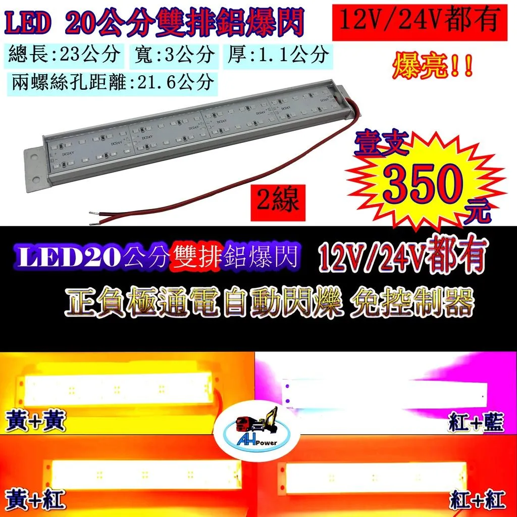 爆亮 LED 20公分 雙排 爆閃燈 爆閃 燈條 硬燈條 鋁燈 12V 24V 邊燈 側燈 剎車燈 警示燈 貨車 卡車