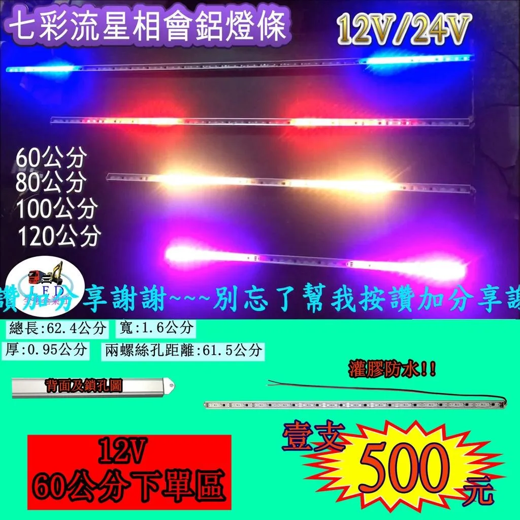 LED 七彩 變化 跑馬 流星 燈條 條燈 硬式 鋁燈 24V 12V 室內燈 車底燈 剎車燈 神轎 遊覽車 全聖力