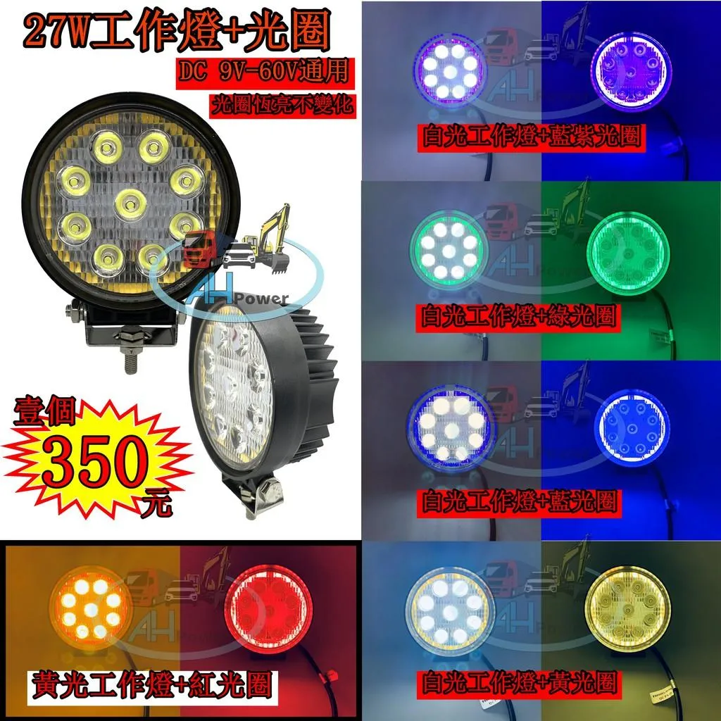 LED 27W 聚光 光圈12v 24v 圓形 白光 黃光 霧燈 照明燈 探照燈 投射燈 工作燈 卡車 貨車 怪手天使眼