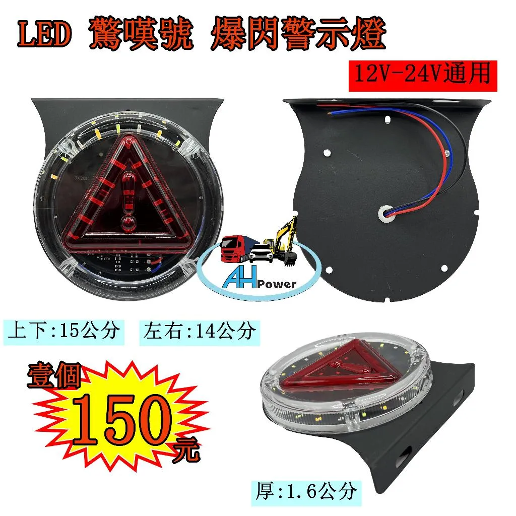 LED 驚嘆號 閃爍 爆閃燈 警示燈 爆閃燈 3線 側燈 小燈 邊燈 後燈 剎車燈 貨車 卡車 遊覽車 拖吊車