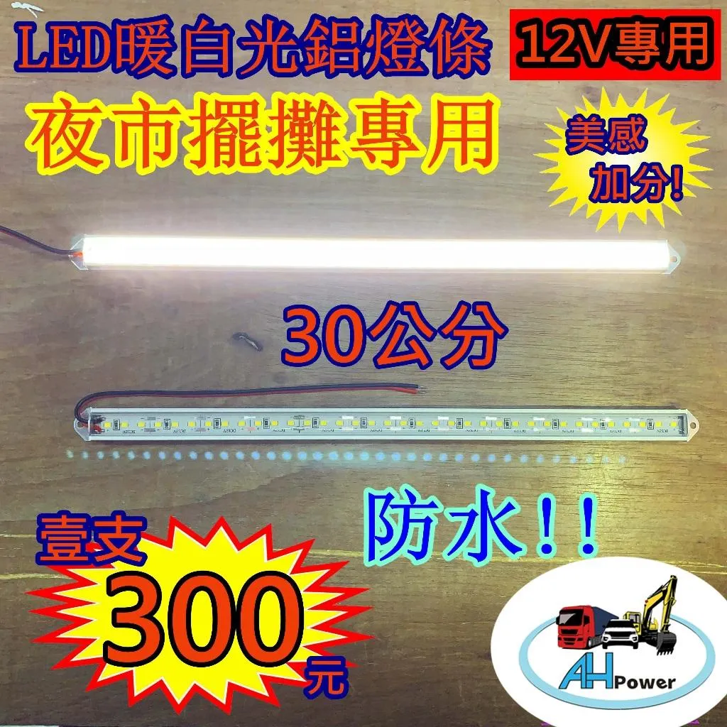 LED 暖白光 燈條 條燈 硬式 鋁燈 12V 50 100 室內燈 車底燈 露營 擺攤 日光燈 工作燈 照明燈 夜市
