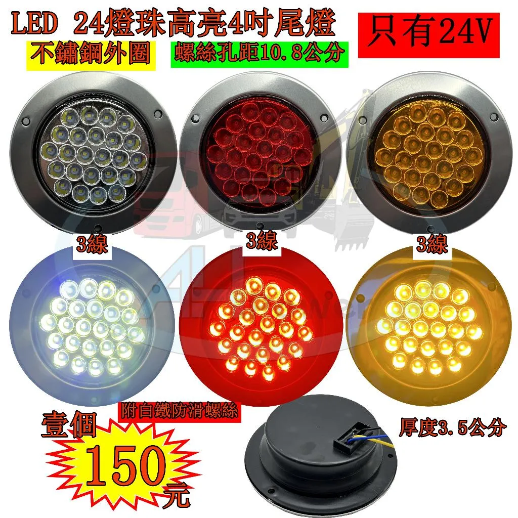 LED 高亮 不鏽鋼圈 24燈珠 24V 尾燈 側燈 方向燈 後燈 邊燈 貨車 卡車 拖車 板車 聯結車 貨櫃車 剎車燈