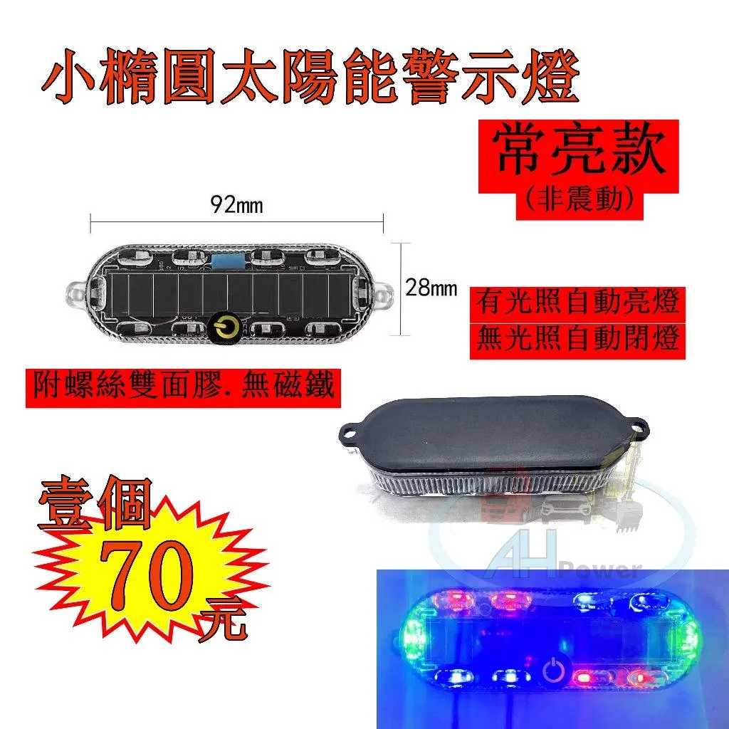 LED 小橢圓 太陽能 警示燈 爆閃 光控 警示燈 免接線 貨車 卡車 側燈 邊燈 尾燈 紅藍 工程 拖吊車 施工