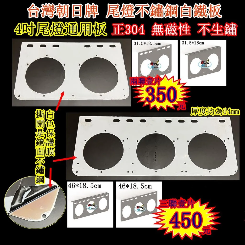 LED 304 不銹鋼尾燈板 白鐵板 2孔 3孔 剎車燈 方向燈 小燈 邊燈 側燈 貨車 卡車 白鐵 砂石車 兩聯 三聯
