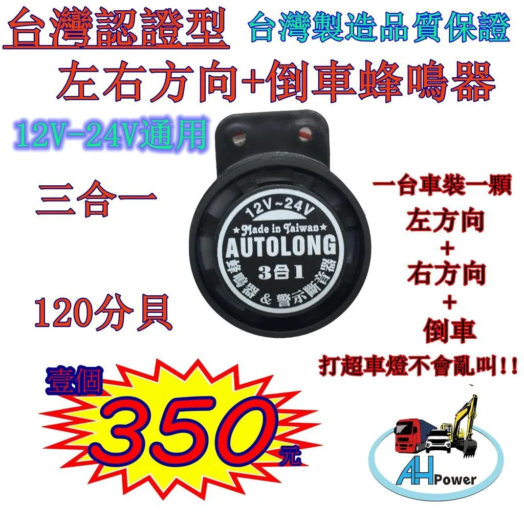 蜂鳴器 三合一 認證型 12v-24v通用 左轉+右轉+倒車 貨車 卡車 倒車喇叭 方向燈蜂鳴器