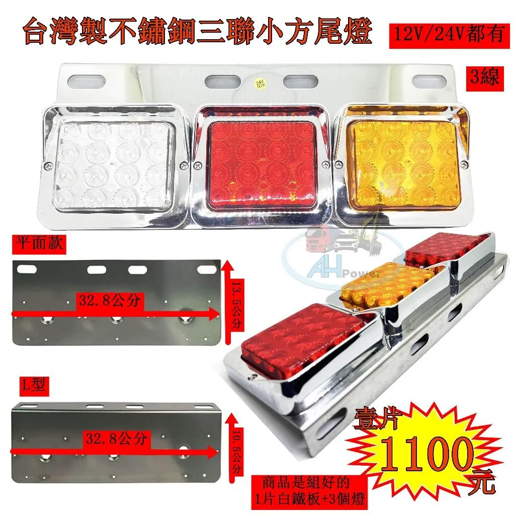 LED 台灣製 小方 三聯 12V 24V白鐵 尾燈 後燈 側燈 小燈 煞車燈 方向燈 倒車 卡車 貨車 堅達 板架