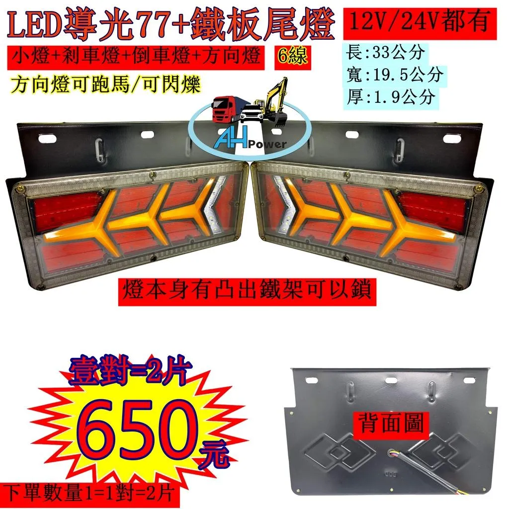 LED 導光77+鐵架 導光跑馬尾燈 12V 24V 貨車 卡車 皮卡 後燈 小燈 剎車燈 方向燈 邊燈 側燈 倒車燈