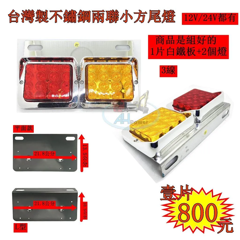 LED 台灣製 小方 兩聯 12V 24V白鐵 尾燈 後燈 側燈 小燈 煞車燈 方向燈 卡車 貨車 聯結車 板架 618