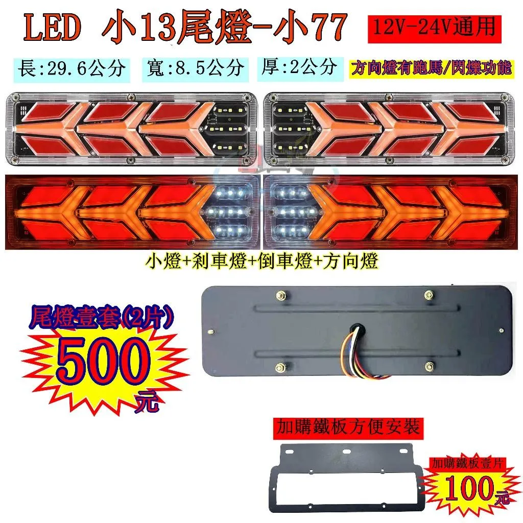 LED 小13尾燈 77 跑馬方向燈 小尾燈 12V 24V 貨車 卡車 後燈 小燈 剎車燈 方向燈 邊燈 側燈 倒車燈