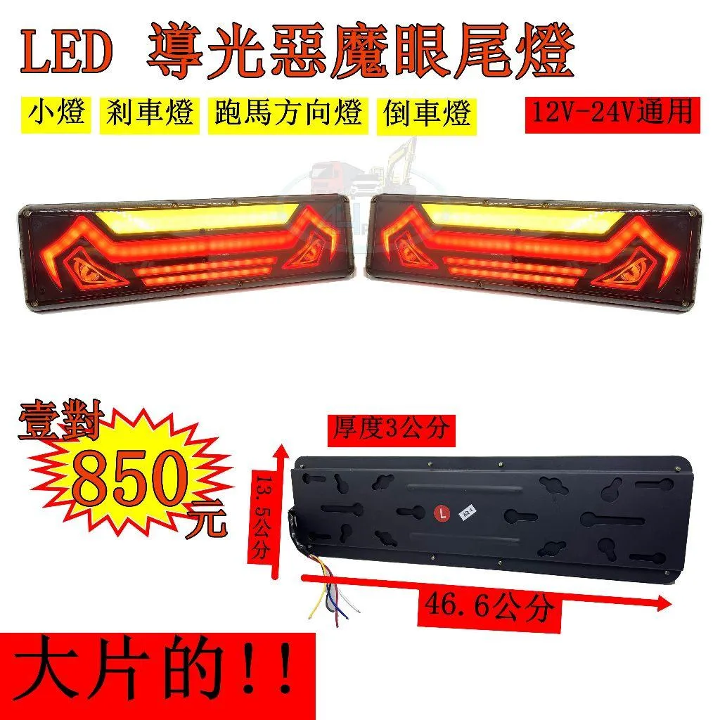 LED 導光惡魔眼尾燈 跑馬方向燈 大尾燈 12V 24V 貨車 卡車 後燈 小燈 剎車燈 方向燈 邊燈 側燈 倒車燈