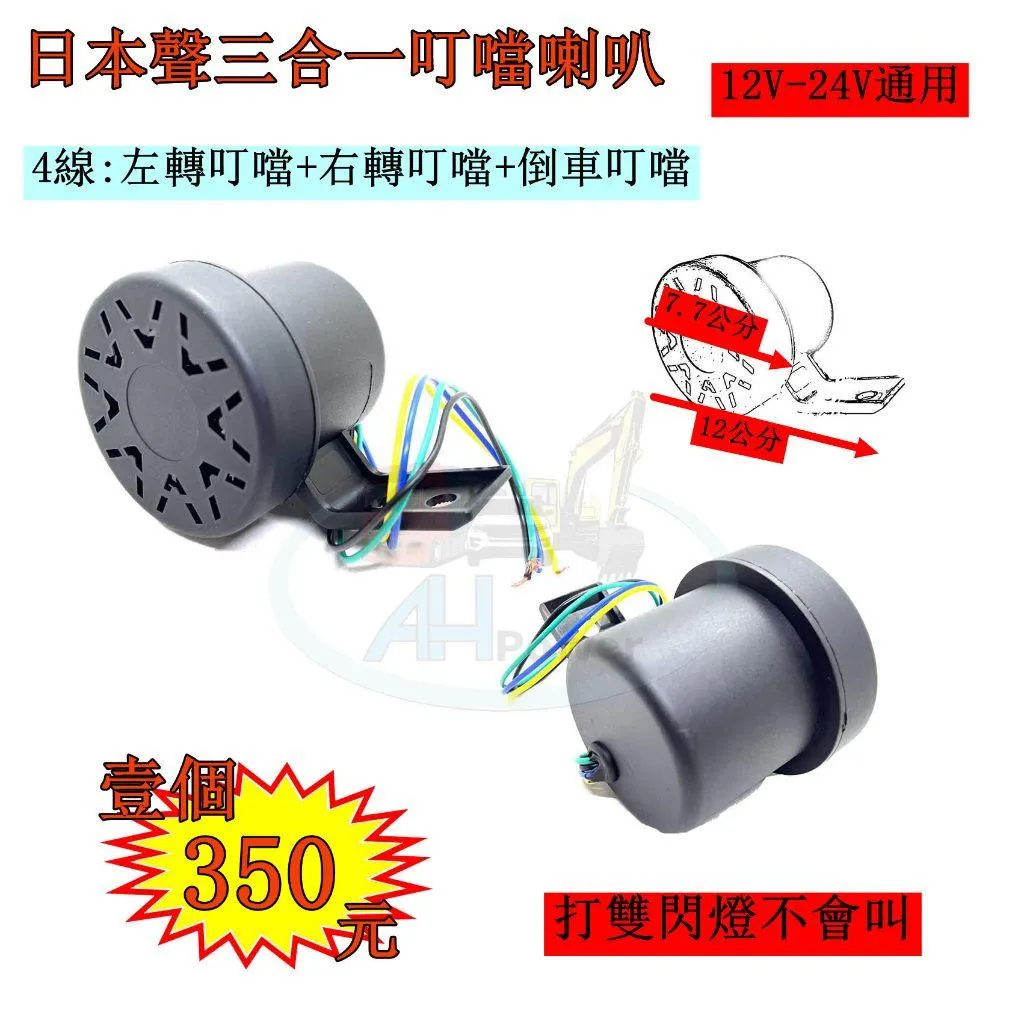 叮噹聲 叮咚 倒車喇叭 喇叭 蜂鳴器 警示斷音器 三合一 倒車蜂鳴器 12V 24V 通用 叮噹 日系 日式 日本聲