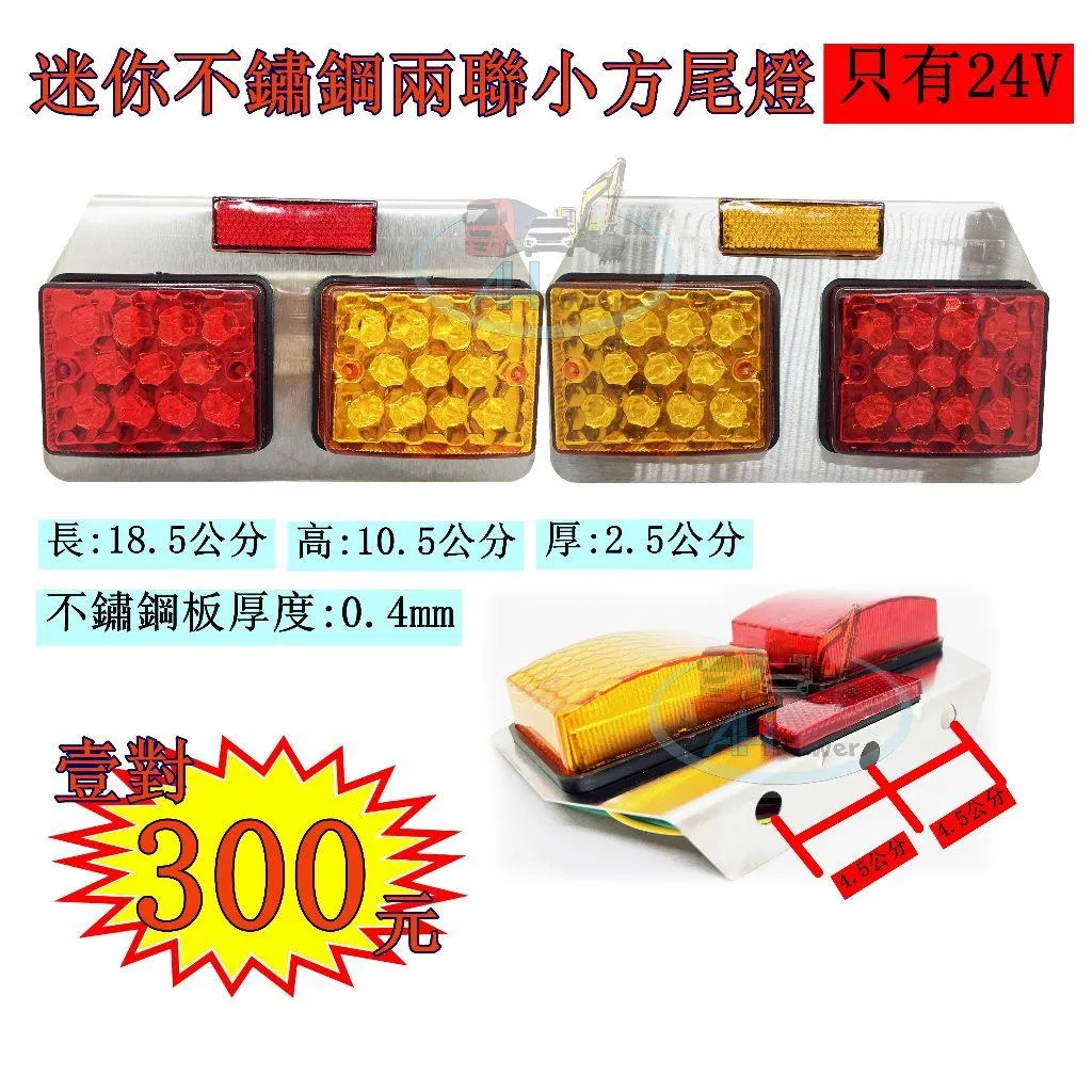 LED 不鏽鋼 兩聯 小方 24V 尾燈 後燈 側燈 小燈 煞車燈 方向燈 倒車 卡車 貨車 聯結車 板架