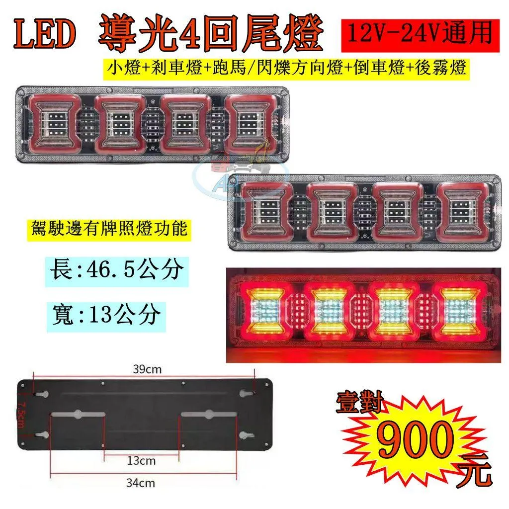 LED 導光4回 導光跑馬尾燈 雙功能 12V 24V 貨車 卡車 皮卡 後燈 小燈 剎車燈 方向燈 邊燈 側燈 倒車燈
