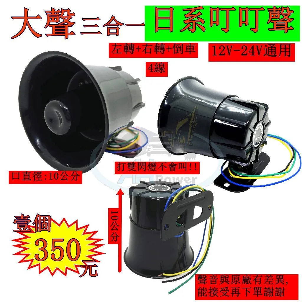 大聲 日系叮叮聲 倒車喇叭 喇叭 蜂鳴器 警示斷音器 三合一 倒車蜂鳴器 12V 24V 通用 叮叮 日系 日式 日本聲