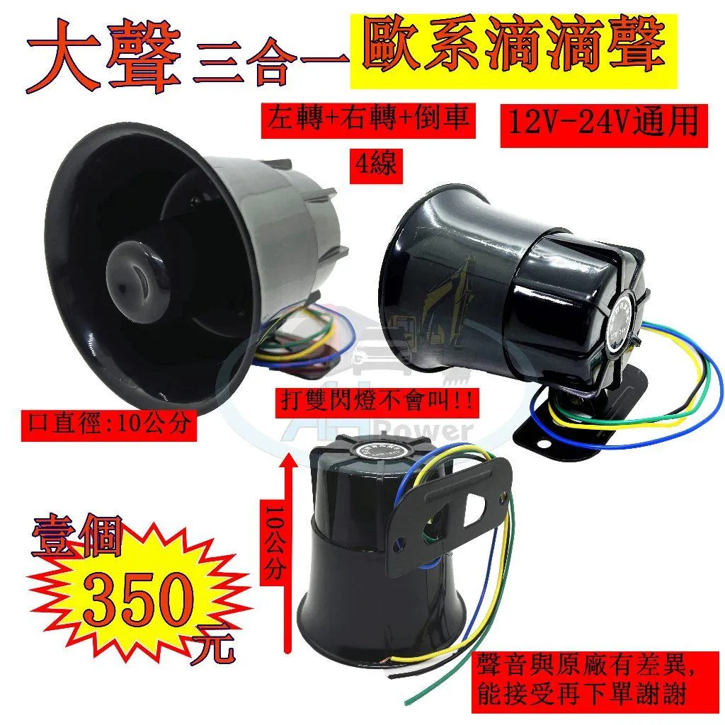 大聲 歐系滴滴聲 倒車喇叭 喇叭 蜂鳴器 警示斷音器 三合一 倒車蜂鳴器 12V 24V 通用 滴滴 歐系 歐式 歐洲聲