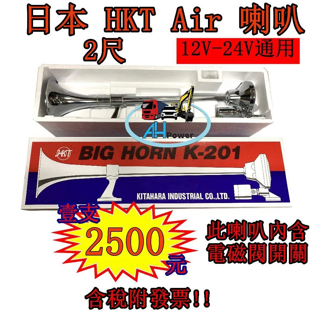 全聖力 日本 HKT Air 喇叭 2尺 船聲喇叭 空氣喇叭 汽笛喇叭 貨車 卡車 漁船 警示 12V 24V