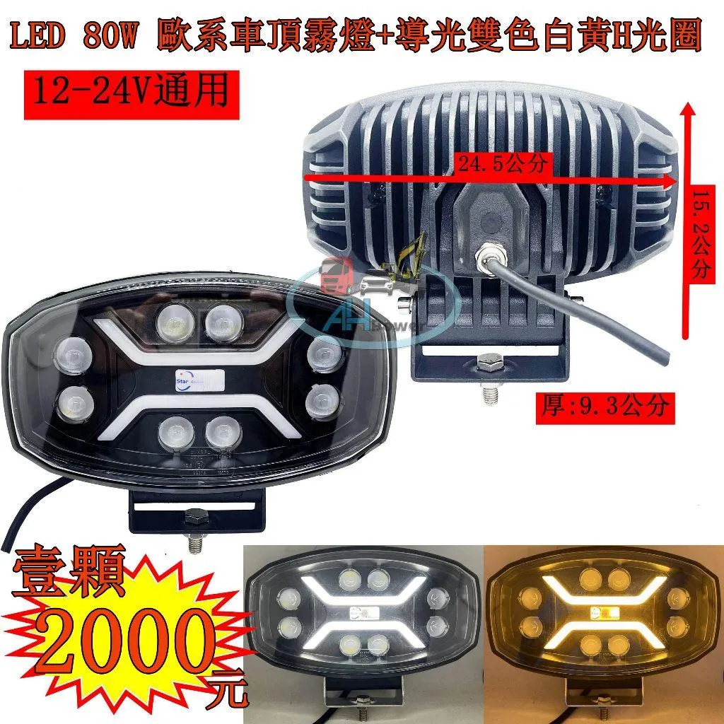 LED 80W 歐系車頂霧燈 白+黃H光圈 霧燈 日行燈 貨車 卡車 山貓 吊車 探照燈 工作燈 白鐵管 射燈