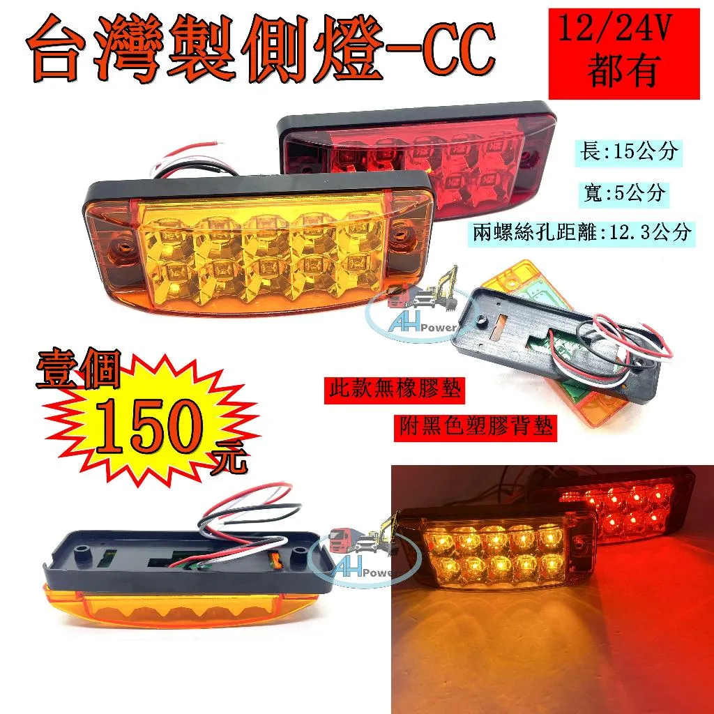 有發票 LED 台灣製 高亮 貨車 卡車 邊燈 側燈 方向燈 小燈 警示燈 24V12V 剎車燈 拖吊車 貨櫃車 垃圾車