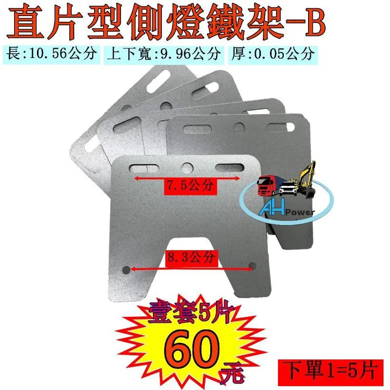 側燈固定鐵片 AB LED 高亮 照地 側燈 貨車 卡車 照地燈 側邊燈 12V 24v 邊燈 鐵架 方向燈 小燈 鐵板