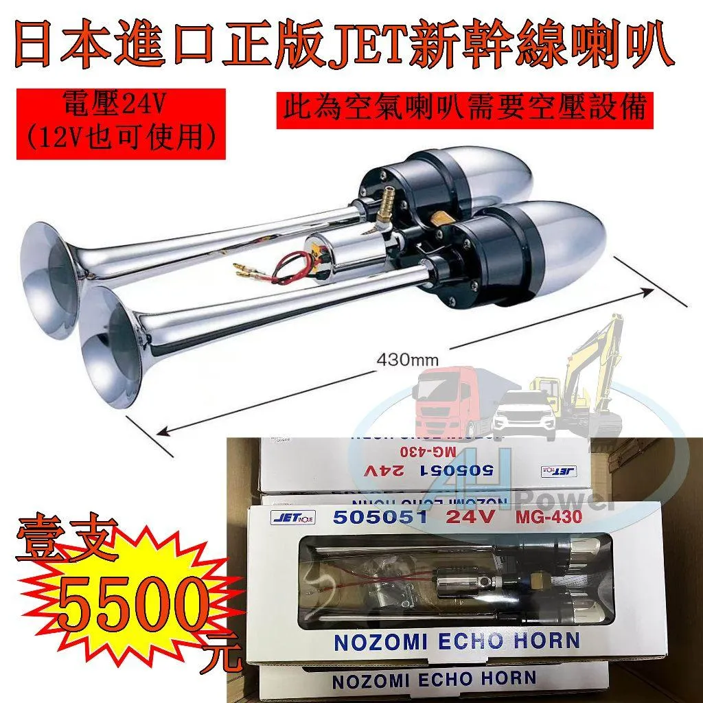 日本進口 JET 新幹線喇叭 火車聲空氣喇叭 ECHO 新幹線 電聯車 空氣喇叭 AIR HORN 雙管 迴音 回音