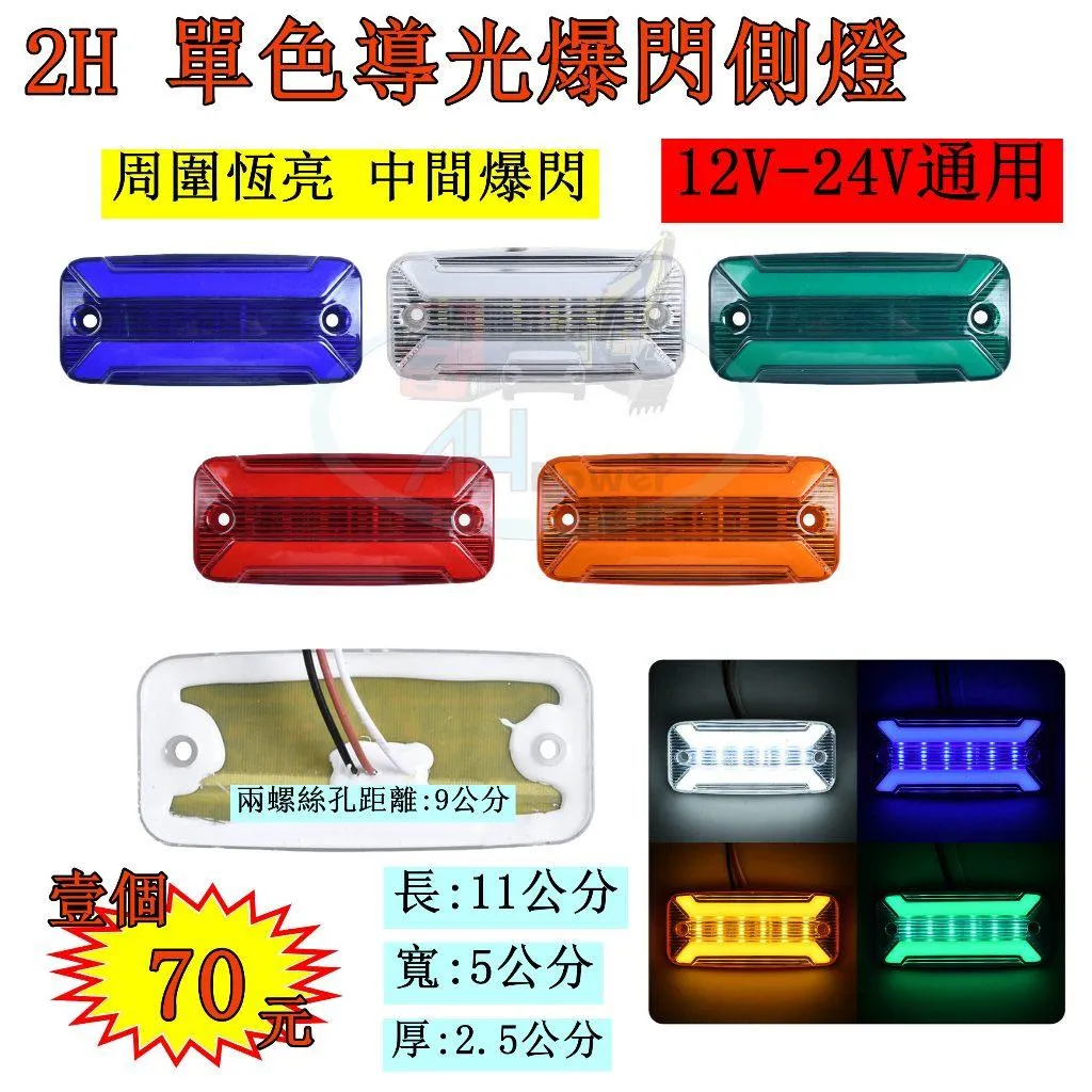 LED 2H 單色 導光 爆閃 側燈 警示燈 邊燈 爆閃燈 貨車 卡車 垃圾車 工程車 12V 24V 爆閃