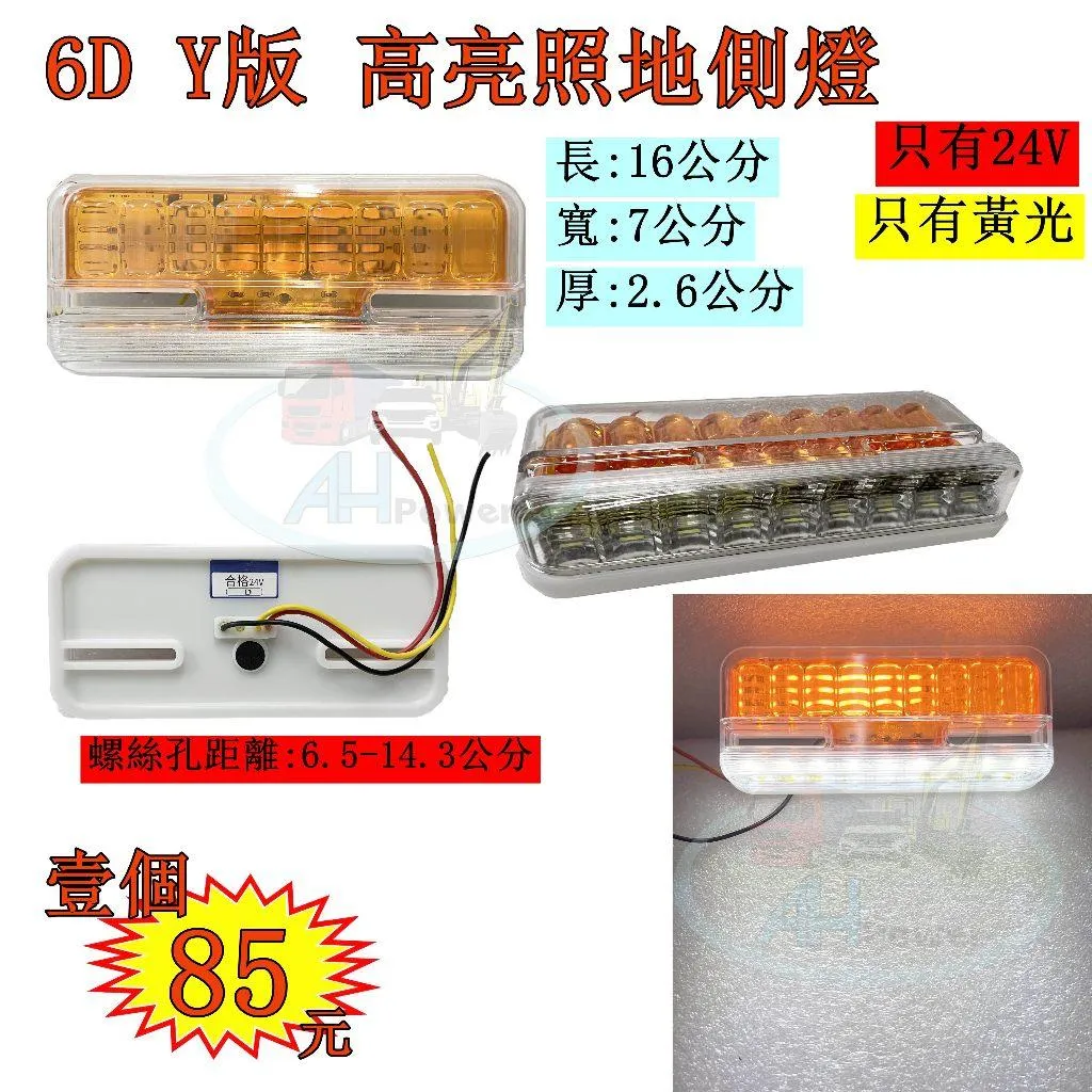 LED 6D Y版 孔距可調 高亮 照地 側燈 貨車 卡車 照地燈 側邊燈 24v 邊燈 煞車燈 方向燈 小燈 側燈