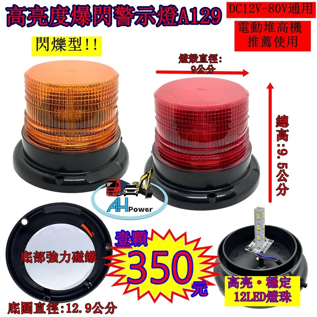 LED 爆閃燈 A129 警示燈 爆閃 黃 紅 側燈 邊燈 小燈 剎車燈 貨車 卡車 工程車 堆高機 12V 24V