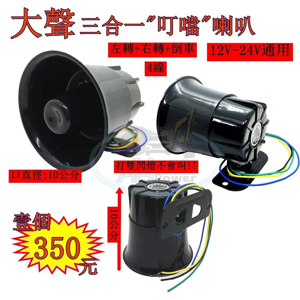 大聲 叮噹聲 倒車喇叭 喇叭 蜂鳴器 警示斷音器 三合一 倒車蜂鳴器 12V 24V 通用 叮噹 日系 日式 日本聲