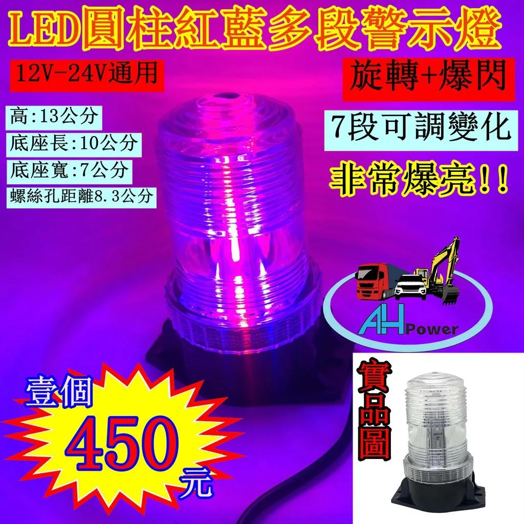 LED 圓柱形爆閃 警示燈 爆閃 紅藍 多段 側燈 邊燈 小燈 剎車燈 貨車 卡車 工程車 垃圾車 12V 24V