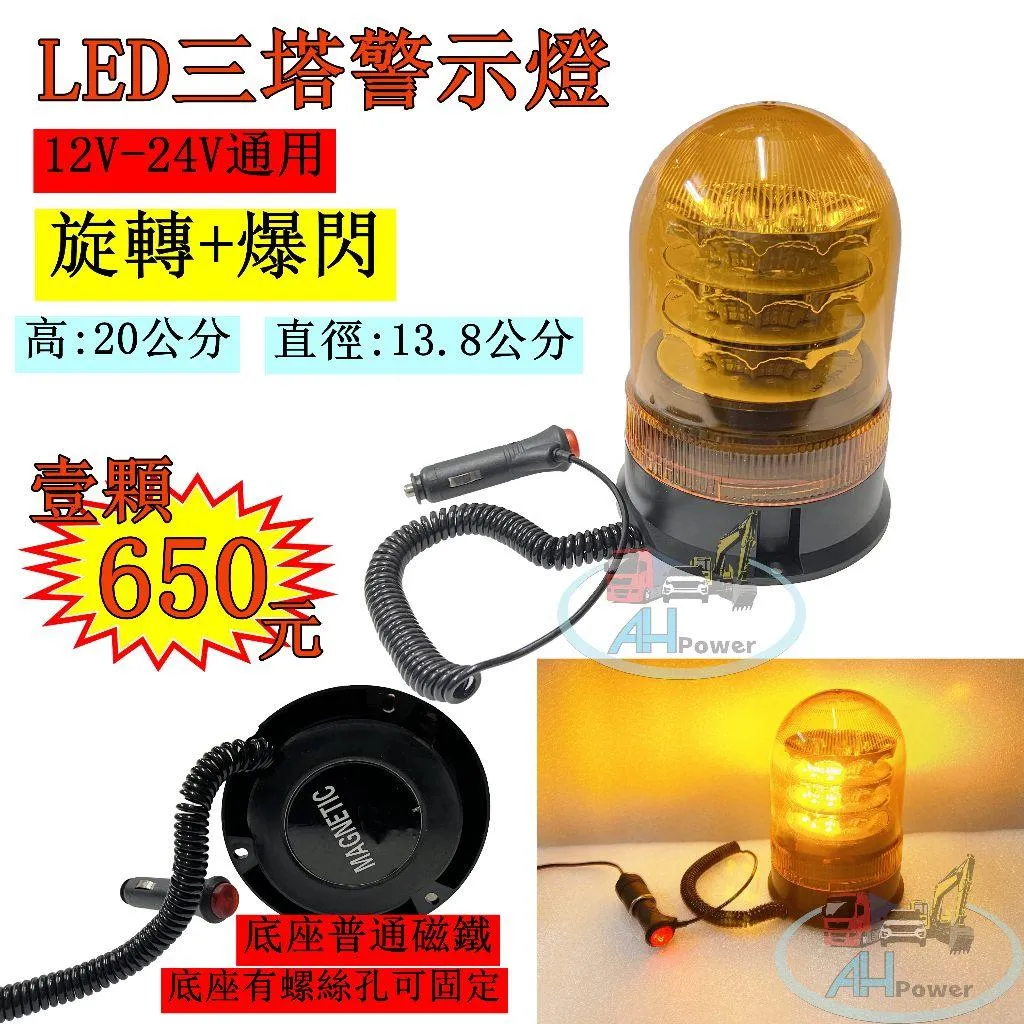 LED 三塔警示燈 歐系車頂 黃光 警示燈 旋轉燈 爆閃燈 貨車 卡車 垃圾車 工程車 12V 24V 爆閃