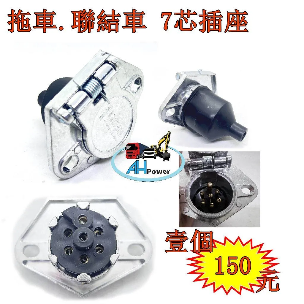 拖車 櫃聯結 插座 母座 7P 信號線 訊號線 拖車頭 聯結車 插頭 輕型拖車 露營拖車 拖船架 拖車架