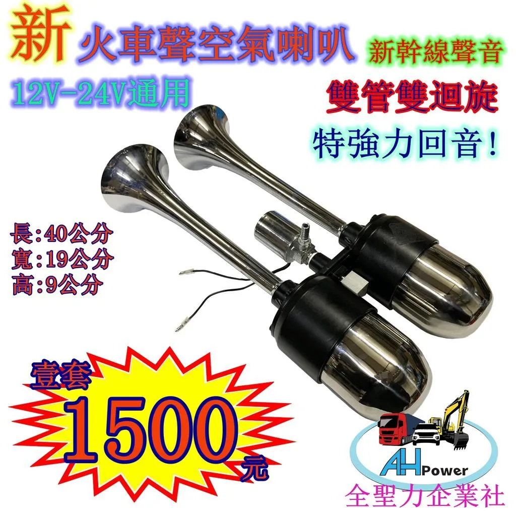新火車聲空氣喇叭 ECHO 新幹線 電聯車 空氣喇叭 AIR HORN 雙管 迴音 新幹線喇叭 回音