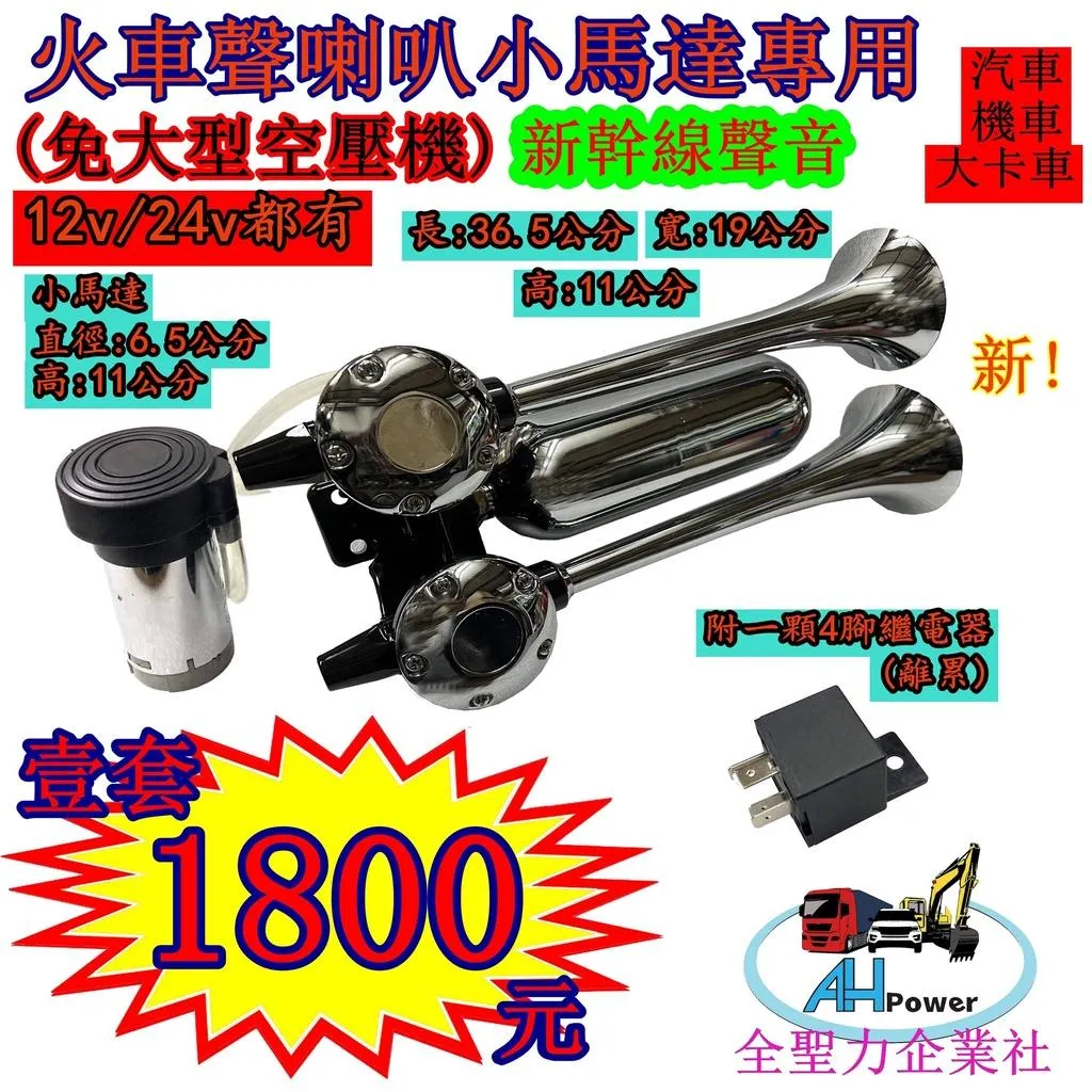 12V 24V 空氣喇叭 火車聲喇叭 小馬達專用 新幹線聲音 免大型空壓機 ECHO AIR HORN