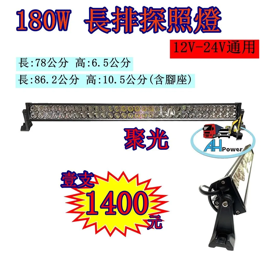 LED 180w 12v 24v 工作燈 霧燈 照明燈 探照燈 投射燈 砂石車 聯結車 堆高機 吉普車 挖土機