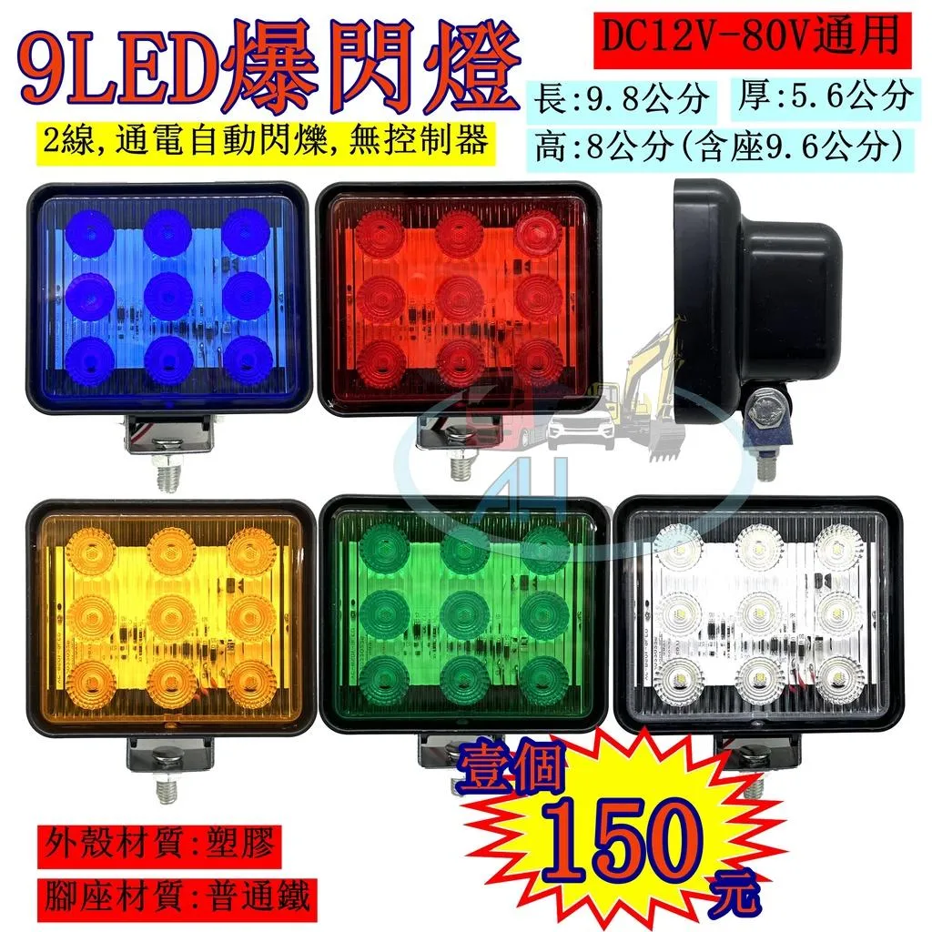 LED 9燈珠 爆閃燈警示燈 閃爍 黃 紅 側燈 邊燈 小燈 剎車燈 貨車 卡車 工程車 垃圾車 12V 24V 80V