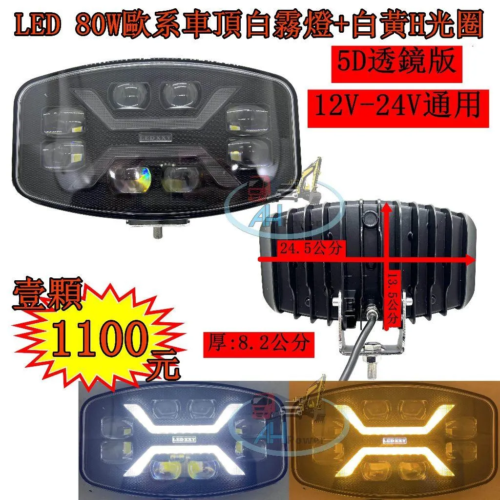 LED 5D透鏡 80W 歐系車頂霧燈 白+黃H光圈 霧燈 日行燈 貨車 卡車 山貓 吊車 探照燈 工作燈