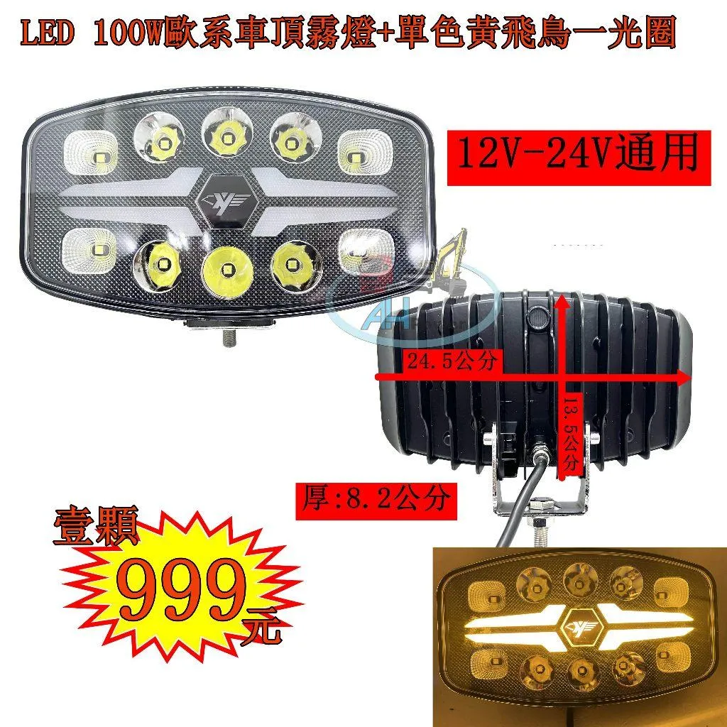 LED 100W 歐系車頂霧燈 單色黃飛鳥一光圈 霧燈 日行燈 貨車 卡車 山貓 吊車 探照燈 工作燈 白鐵管 射燈