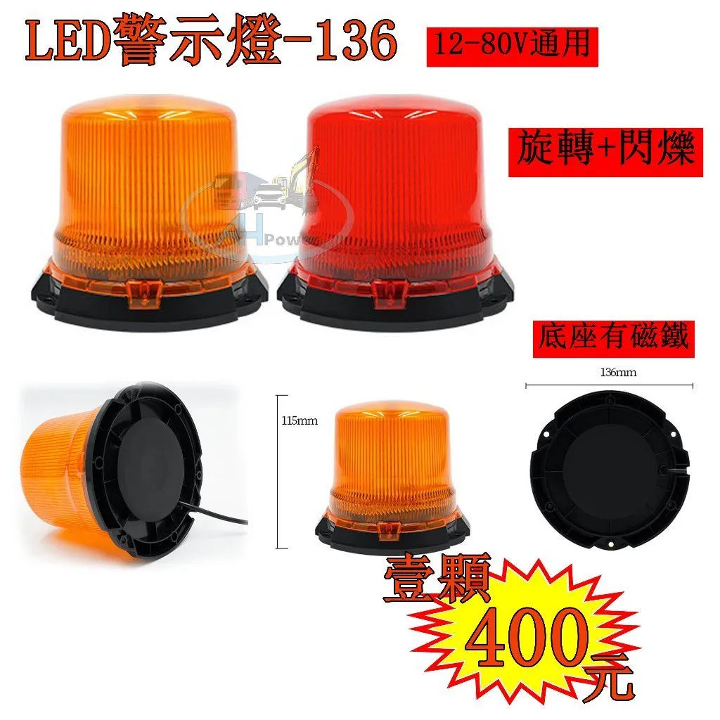 LED 爆閃燈 136 警示燈 旋轉 爆閃 黃 紅 側燈 邊燈 小燈 剎車燈 貨車 卡車 工程車 堆高機 12V 24V